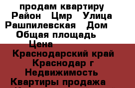 продам квартиру › Район ­ Цмр › Улица ­ Рашпилевская › Дом ­ 66 › Общая площадь ­ 32 › Цена ­ 1 350 000 - Краснодарский край, Краснодар г. Недвижимость » Квартиры продажа   . Краснодарский край